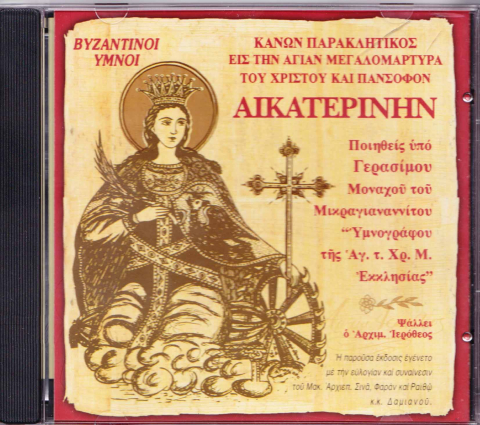Κανών Παρακλητικός εις την Αγίας Μεγαλομάρτυρα του Χριστού Αικατερίνην